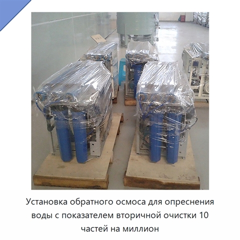 Установка обратного осмоса для опреснения воды с показателем вторичной очистки 10 частей на миллион