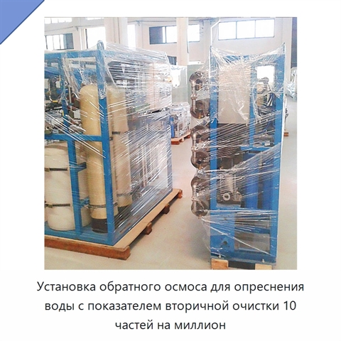 Установка обратного осмоса для опреснения воды с показателем вторичной очистки 10 частей на миллион