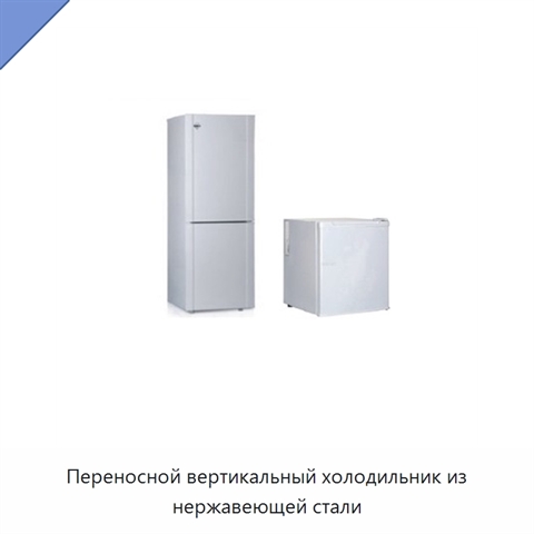 Переносной вертикальный холодильник из нержавеющей стали