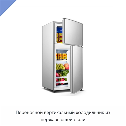 Переносной вертикальный холодильник из нержавеющей стали