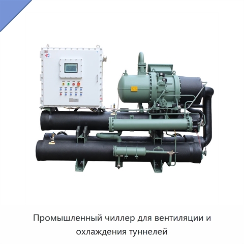 Промышленный чиллер для вентиляции и охлаждения туннелей