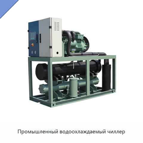 Промышленный водоохлаждаемый чиллер