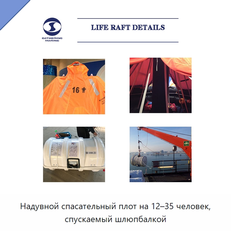 Надувной спасательный плот на 12–35 человек, спускаемый шлюпбалкой