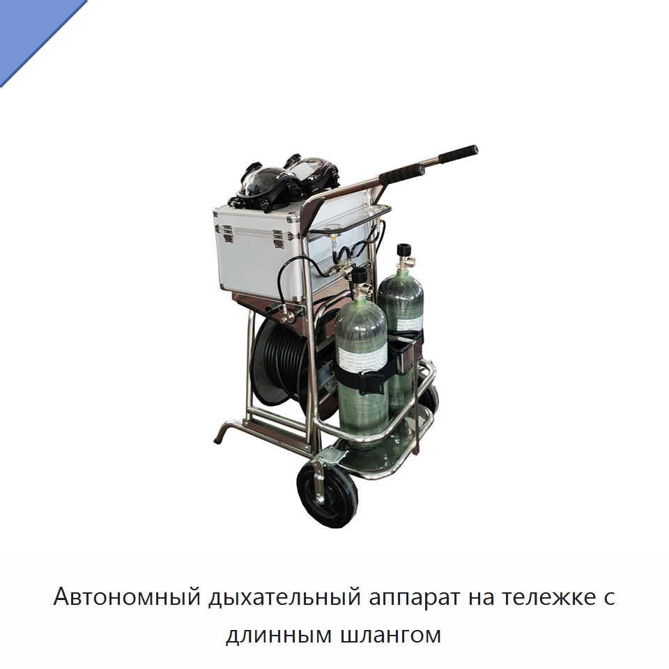 Автономный дыхательный аппарат на тележке с длинным шлангом — Противопожарное оборудование и принадлежности
