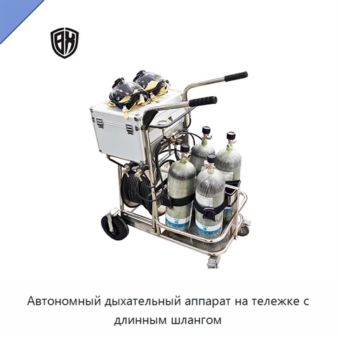 Автономный дыхательный аппарат на тележке с длинным шлангом