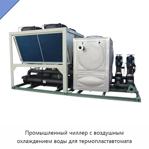 Промышленный чиллер с воздушным охлаждением воды для термопластавтомата