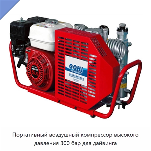 Портативный воздушный компрессор высокого давления 300 бар для дайвинга