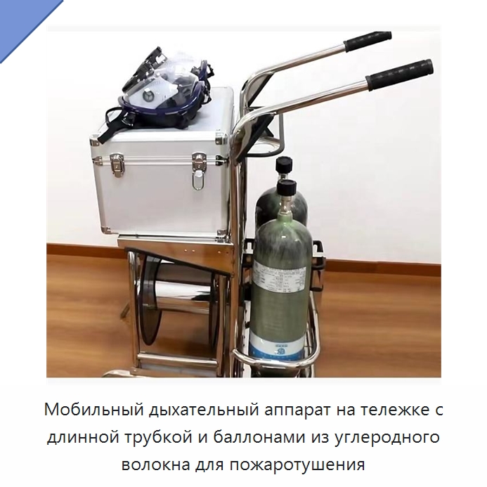 Мобильный дыхательный аппарат на тележке с длинной трубкой и баллонами из углеродного волокна для пожаротушения — Противопожарное оборудование и принадлежности