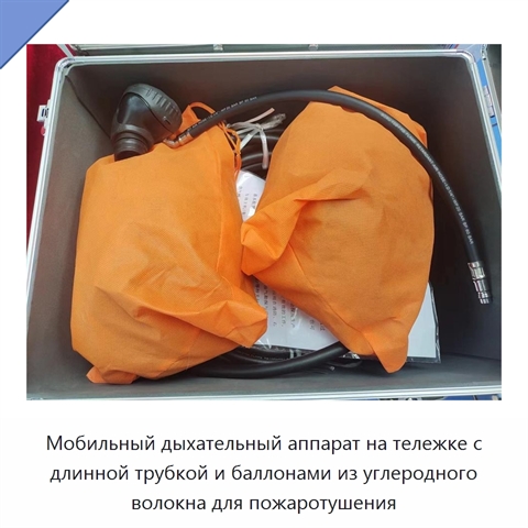 Мобильный дыхательный аппарат на тележке с длинной трубкой и баллонами из углеродного волокна для пожаротушения