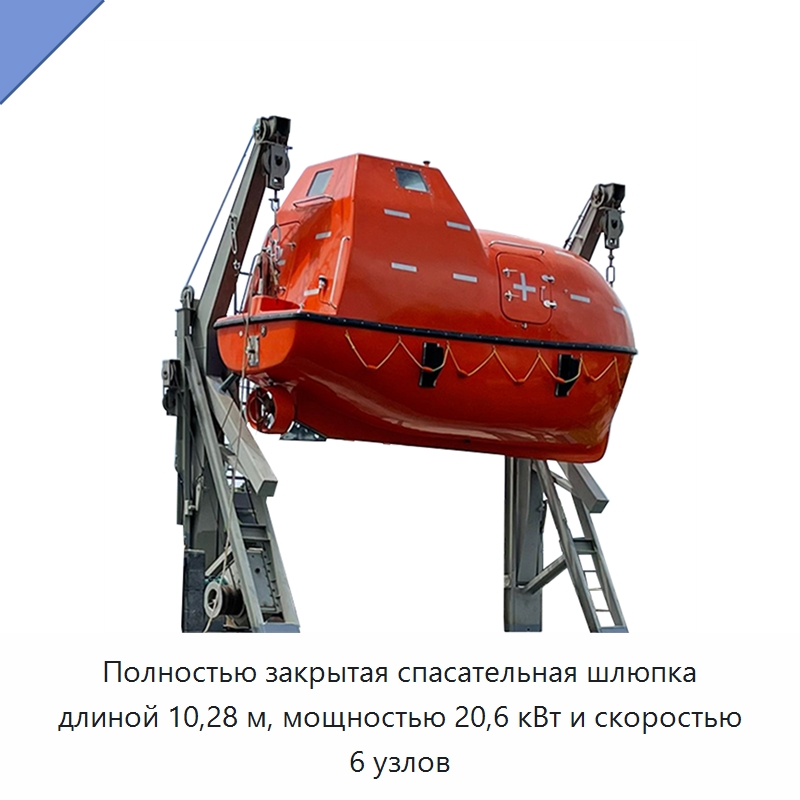 Полностью закрытая спасательная шлюпка длиной 10,28 м, мощностью 20,6 кВт и скоростью 6 узлов — Специальные водно-спасательные средства