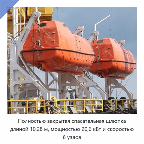 Полностью закрытая спасательная шлюпка длиной 10,28 м, мощностью 20,6 кВт и скоростью 6 узлов