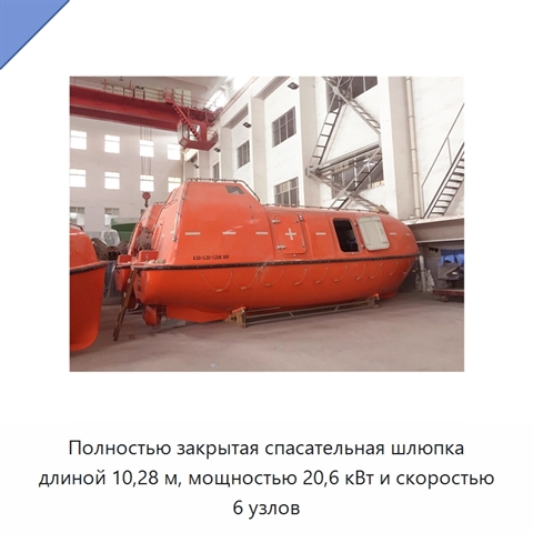 Полностью закрытая спасательная шлюпка длиной 10,28 м, мощностью 20,6 кВт и скоростью 6 узлов