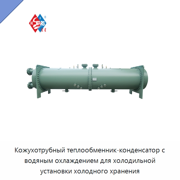 Кожухотрубный теплообменник-конденсатор с водяным охлаждением для холодильной установки холодного хранения — Теплообменники