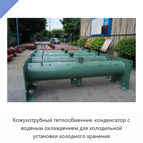 Кожухотрубный теплообменник-конденсатор с водяным охлаждением для холодильной установки холодного хранения