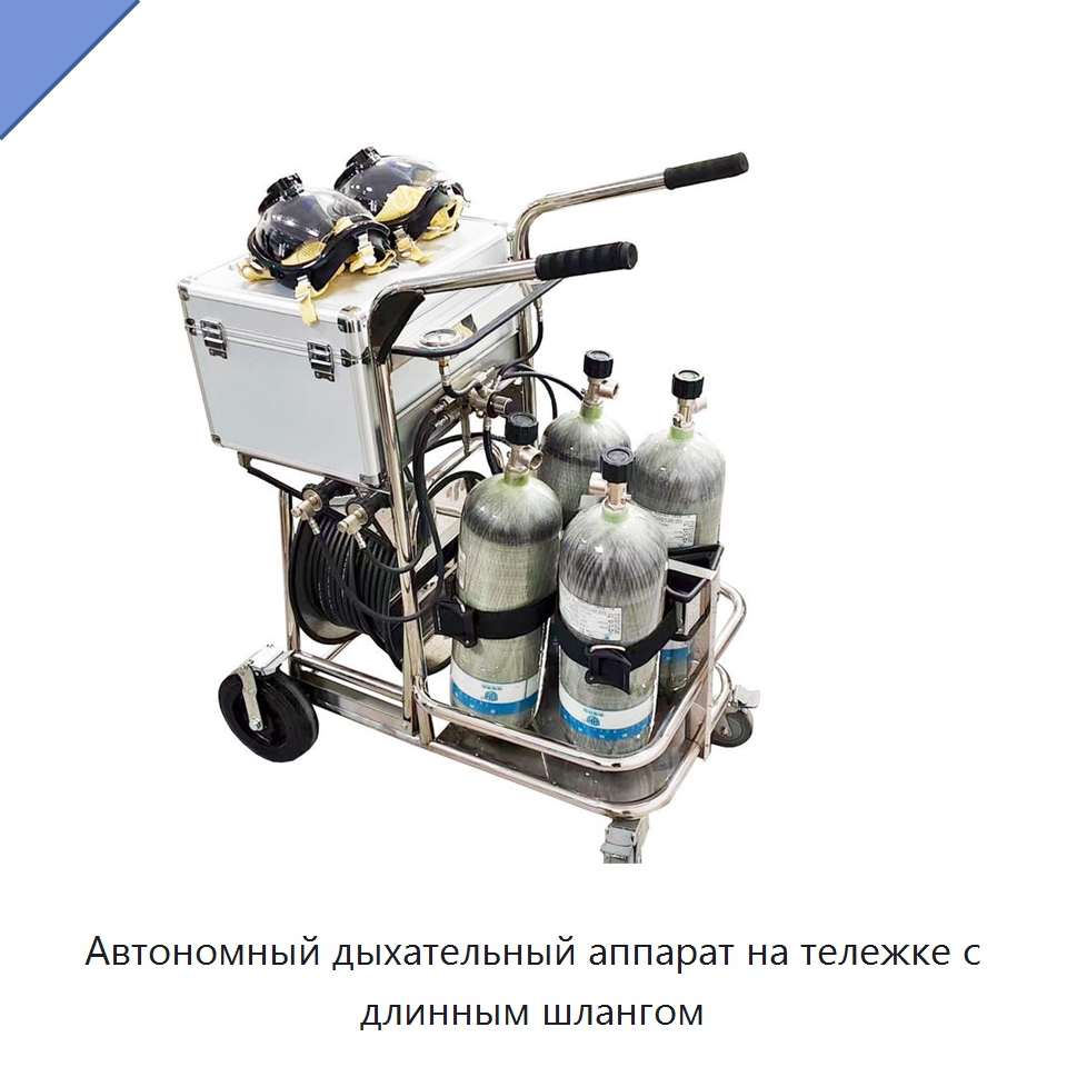 Автономный дыхательный аппарат на тележке с длинным шлангом — Противопожарное оборудование и принадлежности