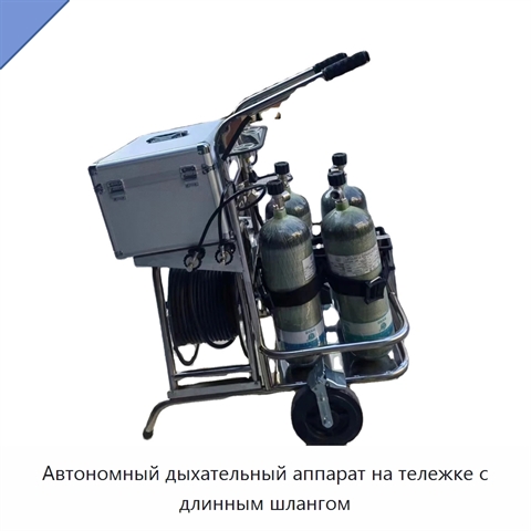 Автономный дыхательный аппарат на тележке с длинным шлангом