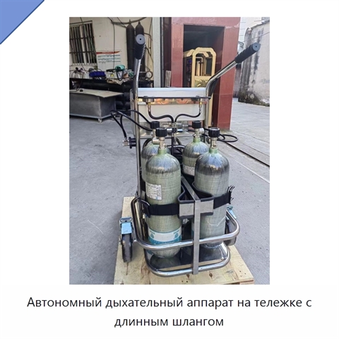 Автономный дыхательный аппарат на тележке с длинным шлангом