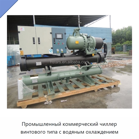 Промышленный коммерческий чиллер винтового типа с водяным охлаждением