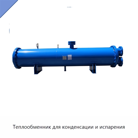 Теплообменник для конденсации и испарения