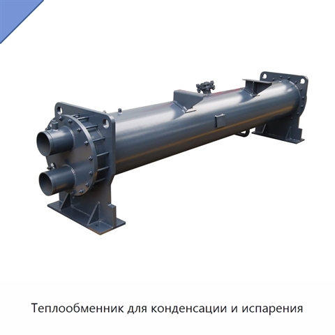 Теплообменник для конденсации и испарения