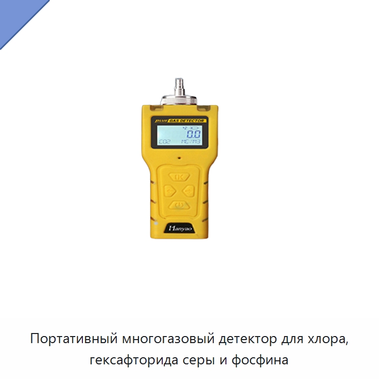 Портативный многогазовый детектор для хлора, гексафторида серы и фосфина — Газоанализаторы