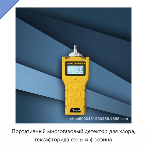 Портативный многогазовый детектор для хлора, гексафторида серы и фосфина