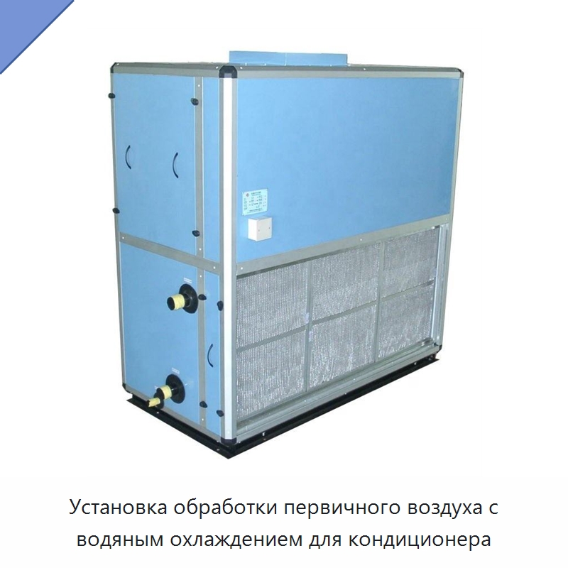 Установка обработки первичного воздуха с водяным охлаждением для кондиционера
