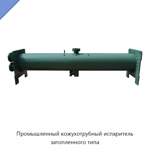 Промышленный кожухотрубный испаритель затопленного типа