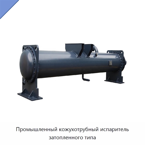 Промышленный кожухотрубный испаритель затопленного типа