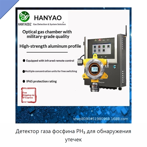 Детектор газа фосфина PH₃ для обнаружения утечек