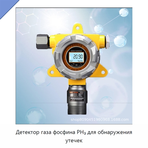 Детектор газа фосфина PH₃ для обнаружения утечек
