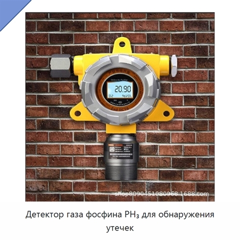 Детектор газа фосфина PH₃ для обнаружения утечек