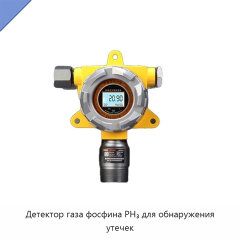 Детектор газа фосфина PH₃ для обнаружения утечек