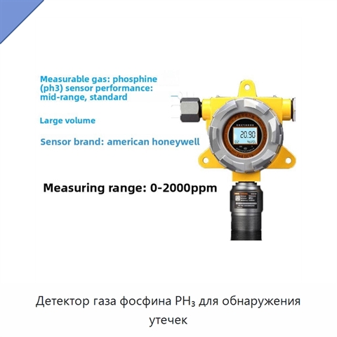 Детектор газа фосфина PH₃ для обнаружения утечек