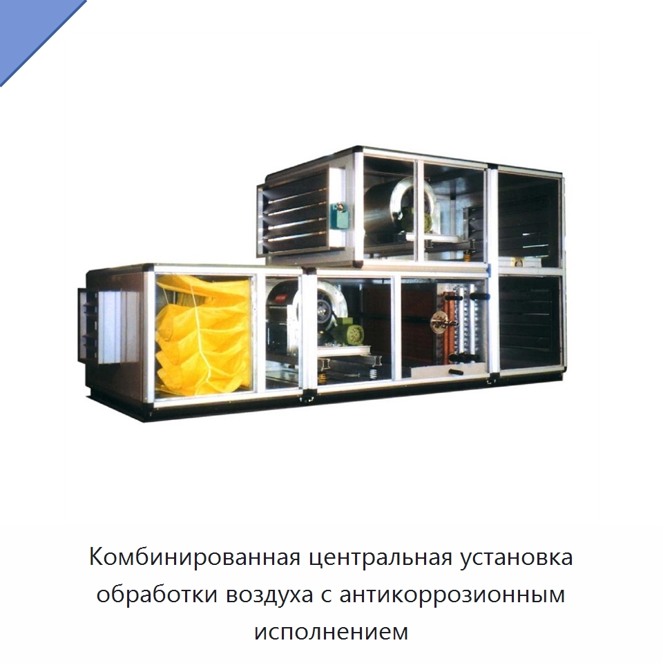 Комбинированная центральная установка обработки воздуха с антикоррозионным исполнением — Воздухоочистительное оборудование
