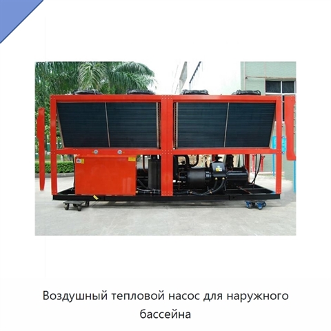 Воздушный тепловой насос для наружного бассейна