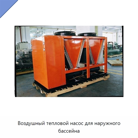 Воздушный тепловой насос для наружного бассейна