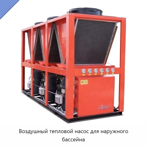 Воздушный тепловой насос для наружного бассейна