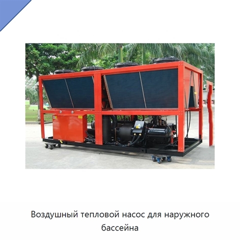 Воздушный тепловой насос для наружного бассейна