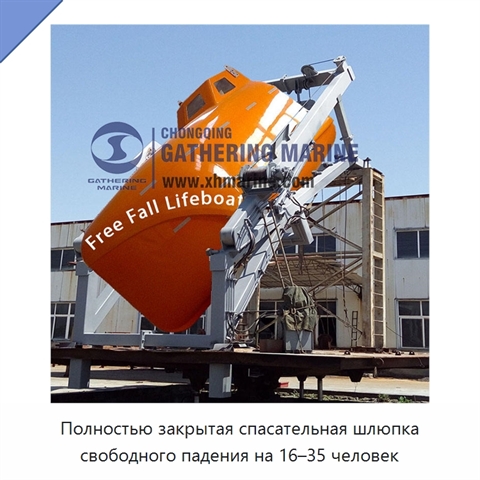 Полностью закрытая спасательная шлюпка свободного падения на 16–35 человек