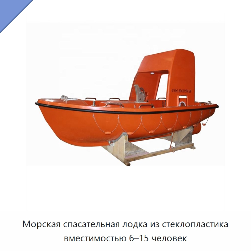 Морская спасательная лодка из стеклопластика вместимостью 6–15 человек — Специальные водно-спасательные средства