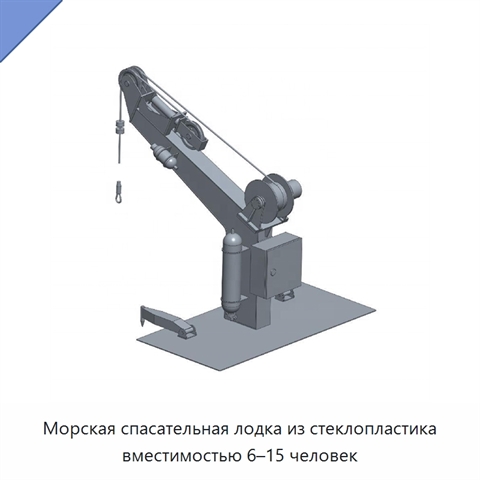 Морская спасательная лодка из стеклопластика вместимостью 6–15 человек