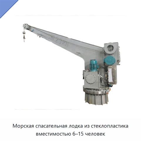 Морская спасательная лодка из стеклопластика вместимостью 6–15 человек