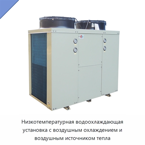 Низкотемпературная водоохлаждающая установка с воздушным охлаждением и воздушным источником тепла