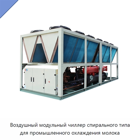 Воздушный модульный чиллер спирального типа для промышленного охлаждения молока