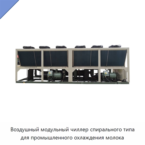 Воздушный модульный чиллер спирального типа для промышленного охлаждения молока