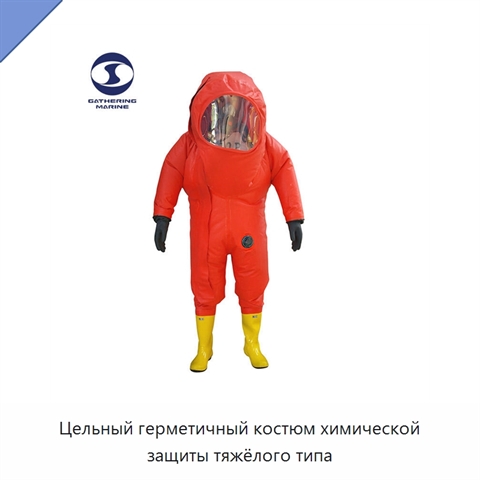 Цельный герметичный костюм химической защиты тяжёлого типа