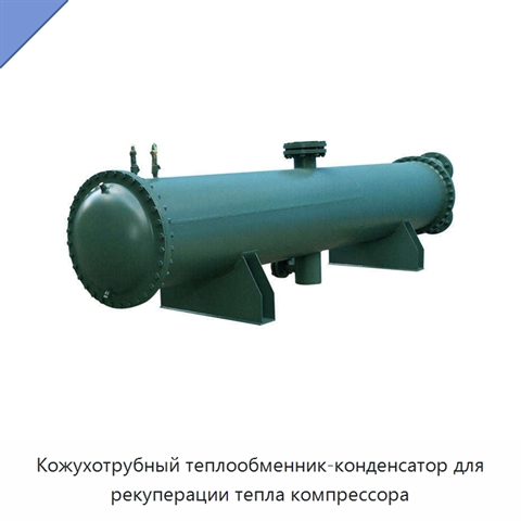 Кожухотрубный теплообменник-конденсатор для рекуперации тепла компрессора