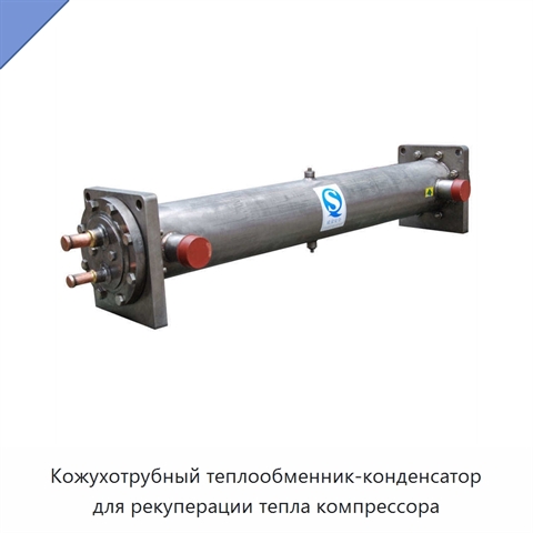 Кожухотрубный теплообменник-конденсатор для рекуперации тепла компрессора