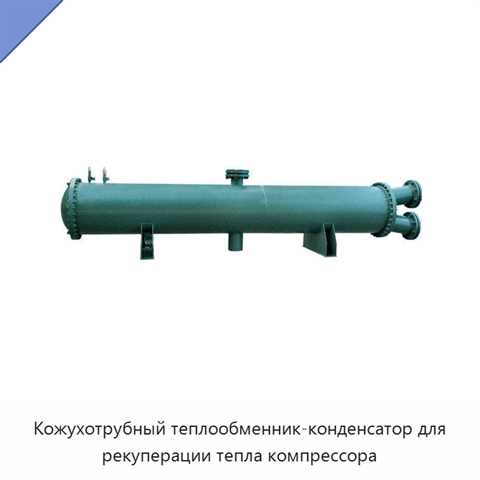 Кожухотрубный теплообменник-конденсатор для рекуперации тепла компрессора